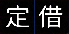 定借