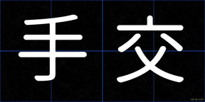 手交