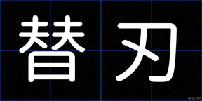 替刃