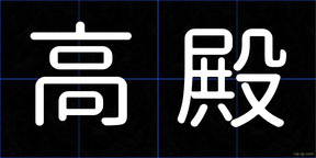 高殿