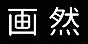 画然