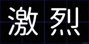 激烈