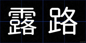 露路