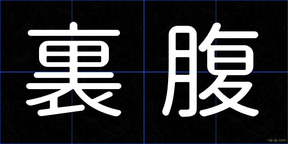 裏腹