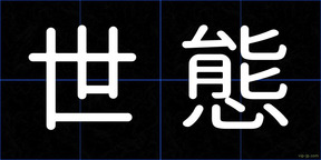 世態