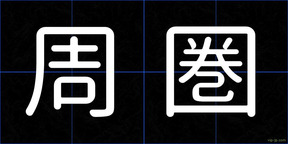 周圏