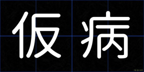仮病