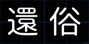 還俗