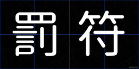 罰符
