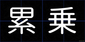 累乗
