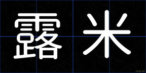 露米