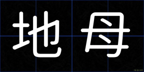 地母