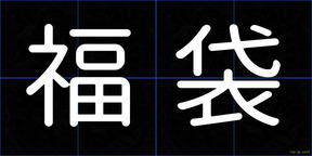 福袋