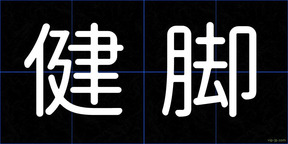 健脚