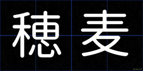 穂麦