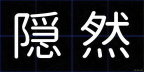 隠然