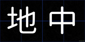 地中