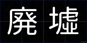 廃墟