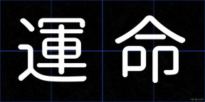 運命
