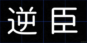 逆臣