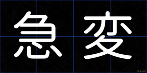 急変