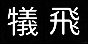犠飛