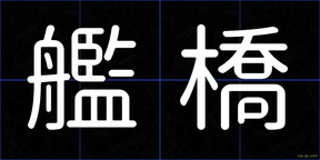 艦橋