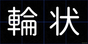 輪状