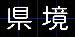 県境