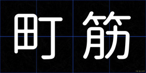町筋