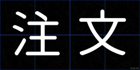 注文