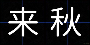 来秋