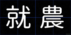 就農
