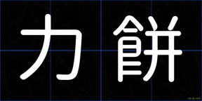 力餅