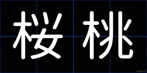 桜桃
