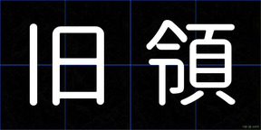 旧領