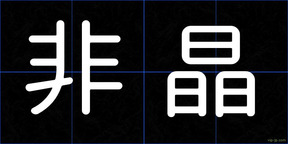 非晶