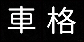 車格
