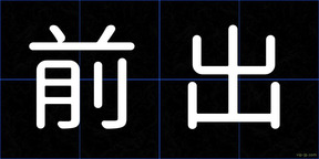 前出