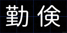 勤倹