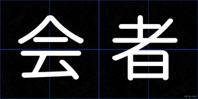 会者