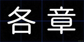 各章