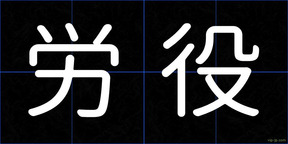 労役