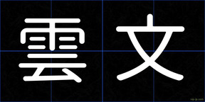 雲文