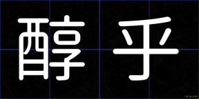 醇乎