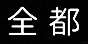 全都