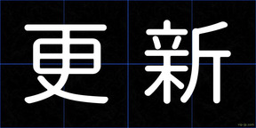 更新