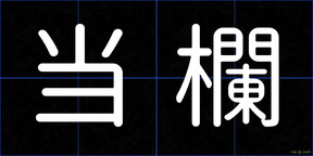 当欄