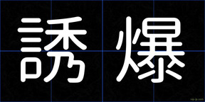 誘爆