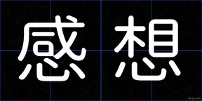 感想